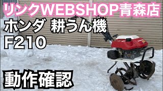 ★売約済み★【農機具王 青森店】ホンダ 耕運機 F210 春物 ヤフオク 出品中 2022.02.11