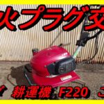 ホンダ耕運機F220（こまめ）の点火プラグ交換方法【メンテナンス作業Vlog】