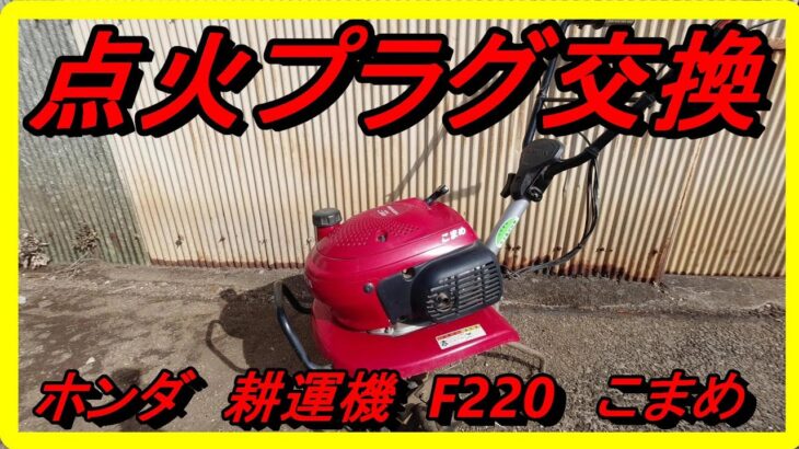 ホンダ耕運機F220（こまめ）の点火プラグ交換方法【メンテナンス作業Vlog】