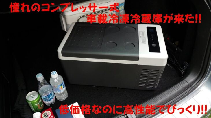 憧れのコンプレッサー式 車載冷凍冷蔵庫が来た F40C4TMP  これは使えます