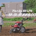 【サラダ FF500】野菜づくり、本気で楽しむなら サラダ FF500！