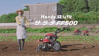 【サラダ FF500】野菜づくり、本気で楽しむなら サラダ FF500！