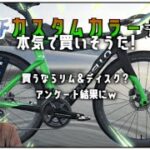 ロードバイク雑談【ドグマFカスタムカラーMOCOカラー作ったら買いそうです💦】