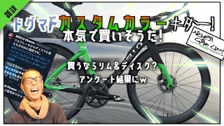 ロードバイク雑談【ドグマFカスタムカラーMOCOカラー作ったら買いそうです💦】