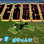 【Farming Simulator 22】贅沢すぎる草刈り機その名もまさお君