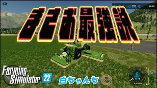 【Farming Simulator 22】贅沢すぎる草刈り機その名もまさお君