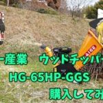 ハイガー産業ウッドチッパー HG-65HP-GGS 購入してみました