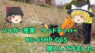 ハイガー産業ウッドチッパー HG-65HP-GGS 購入してみました