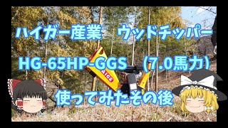 ハイガー産業ウッドチッパー HG-65HP-GGS 使ってみたその後