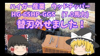 ハイガー産業ウッドチッパー HG-65HP-GGS 替刃外せました