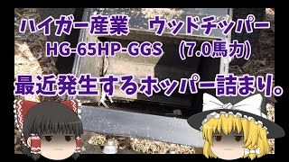 ハイガー産業ウッドチッパー HG-65HP-GGS 最近よく発生するホッパー詰まり。