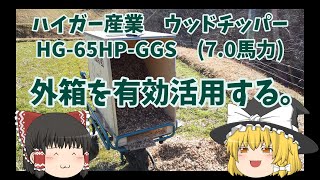 ハイガー産業ウッドチッパー HG-65HP-GGS 外箱を有効活用する。