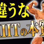 【HIIT】飛ばない?!タバタトレーニング唯一の注意点!!【ダイエット】