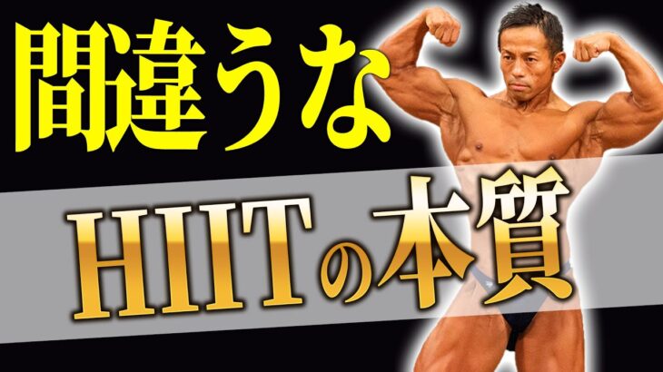 【HIIT】飛ばない?!タバタトレーニング唯一の注意点!!【ダイエット】