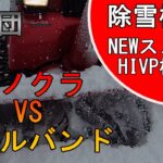 【雪投団】スノークラッシャーHIVP　VS　サドルバンド！【除雪機】【snowblower】