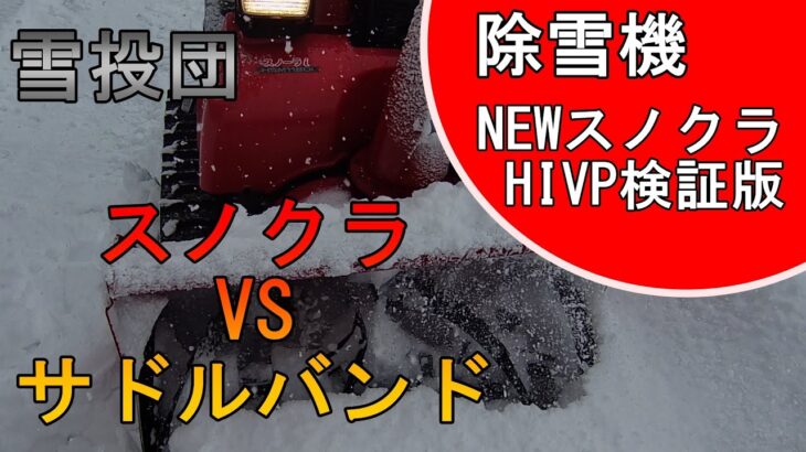 【雪投団】スノークラッシャーHIVP　VS　サドルバンド！【除雪機】【snowblower】