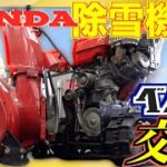 【整備士が解説】HONDA除雪機のベルト交換チャレンジ