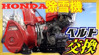 【整備士が解説】HONDA除雪機のベルト交換チャレンジ