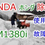 HONDA ホンダ 除雪機 HSM1380i 使用感 & 故障→修理 2022.2.5