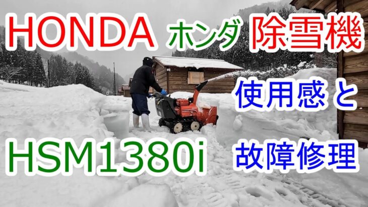 HONDA ホンダ 除雪機 HSM1380i 使用感 & 故障→修理 2022.2.5