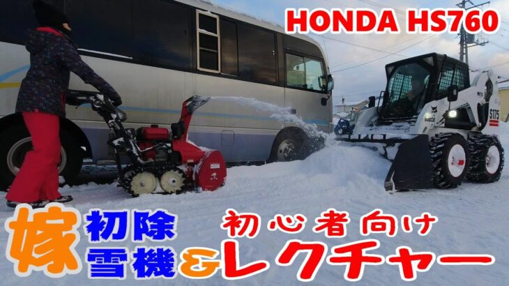 小型ロータリー除雪機ホンダHS760 初心者向けの口うるさいレクチャー＆嫁の除雪機デビューの真実❕