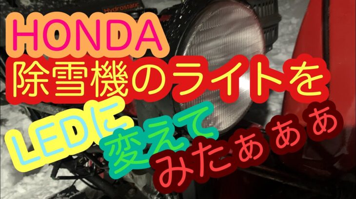 ホンダ 除雪機HS870の純正ライトをLEDにカスタム。このLEDの性能は…⁇