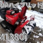 ホンダハイブリッド除雪機 HSM1380iでの除雪