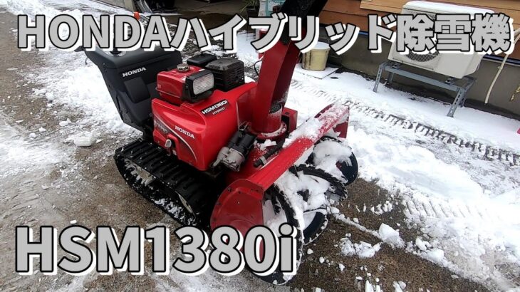 ホンダハイブリッド除雪機 HSM1380iでの除雪