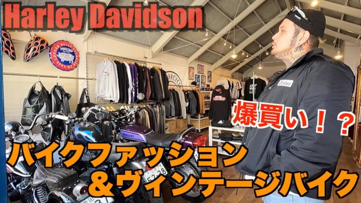 【ハーレー紹介】バイク乗り必見！！お宝だらけのショップでバイク見ながら爆買い！？　ショベルヘッド　Harley Davidson