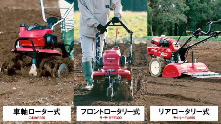 Honda耕うん機「耕うん機の種類の違い・操作編」