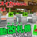 【マイクラ】切符やICカードで開く！自動改札機の作り方 – 鉄道建設シリーズ 第5弾【レッドストーン回路・コマンド】