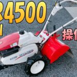 【操作方法】『ISEKI VSR4500』小型耕うん機の使用方法をご説明いたします。はじめて耕運機や管理機を買う方に向けての動画です。 エンジンはFJ130Gです。