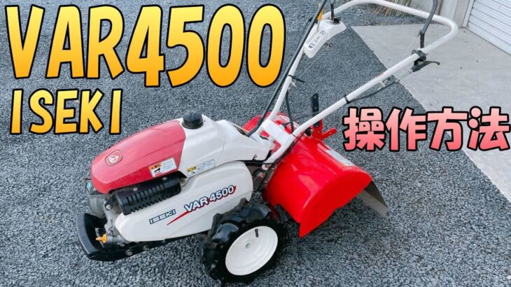 【操作方法】『ISEKI VSR4500』小型耕うん機の使用方法をご説明いたします。はじめて耕運機や管理機を買う方に向けての動画です。 エンジンはFJ130Gです。