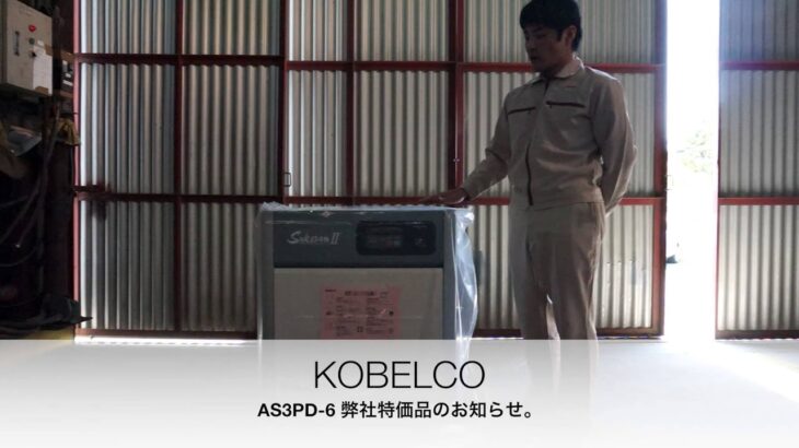 KOBELCO AS3PD-6 スクリューコンプレッサー 特価品