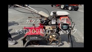 【動作チェック】カタクラ 耕運機 KSD500 農機具  電動工具 中古工具 買取 浜松市 磐田市 豊橋市