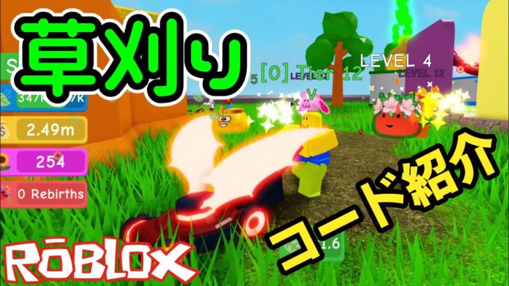 変な草刈り機がたくさん。ノーブ君がコードを紹介します~ 🍃 Lawn Mowing Simulator ⚡ :  #ロブロックス #Roblox #ゆんち #ゲーム