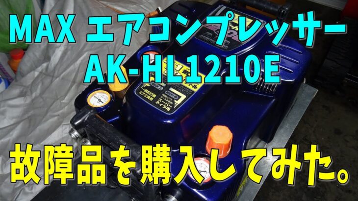MAX エアコンプレッサー AK-HL1210Eを修理してみた。