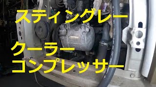 ＭＨ２３Ｓ　ワゴンＲ スティングレー　クーラーコンプレッサー　取り外し　方法　MH23S　SUZUKI Wagon R STINGRAY　スズキ