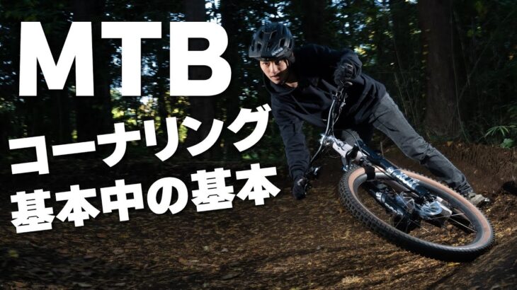 マウンテンバイク コーナリングの基本【MTBはじめよう！ vol.6】