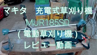 マキタ　充電式草刈り機　MUR185SD　１８V　レビュー動画　電動草刈り機