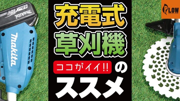 充電式草刈機のススメ　マキタMUR190  ゼノアBC222 比較　草刈り機 刈払機