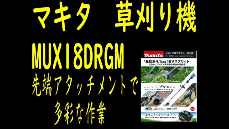 マキタ草刈り機　MUX18DRGM　MUX18DZ　多数のアタッチメントで草刈の作業がスムーズに！！