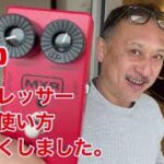 ダイナコンプ　MXR dyna comp コンプレッサー 使い方の真髄