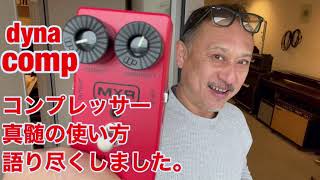 ダイナコンプ　MXR dyna comp コンプレッサー 使い方の真髄