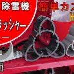 【雪投団】最強性能！NEWスノークラッシャーHIVPデビュー【除雪機】【snowblower】