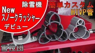 【雪投団】最強性能！NEWスノークラッシャーHIVPデビュー【除雪機】【snowblower】