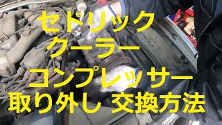 😄　Ｙ３３　セドリック　グランツーリスモ　クーラーコンプレッサー　取り外し　交換　方法　日産  ニッサン　NISSAN　Y33  CEDRIC  GLORIA  グロリア