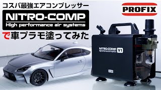 コスパ最強エアコンプレッサー NITRO-COMP V1 で車プラモ塗ってみた Tamiya GR86