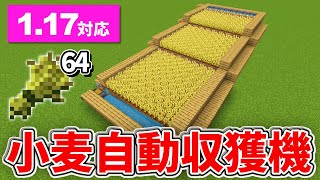 【マイクラ統合版】よりコンパクトになった！簡単な小麦自動回収機の作り方【PE/PS4/Switch/Xbox/Win10】ver1.17