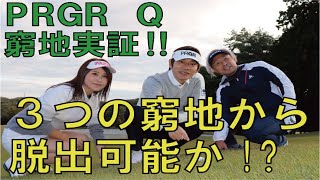 PRGR ”Q”窮地実証！！オールラウンドギア”Q”で３つの窮地から脱出可能か徹底検証！！